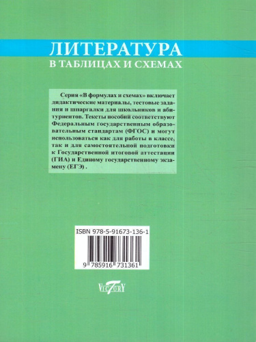 Литература в таблицах и схемах.Для школьников и абитуриентов