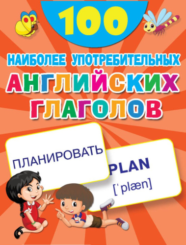 Английский язык. 100 наиболее употребительных глаголов