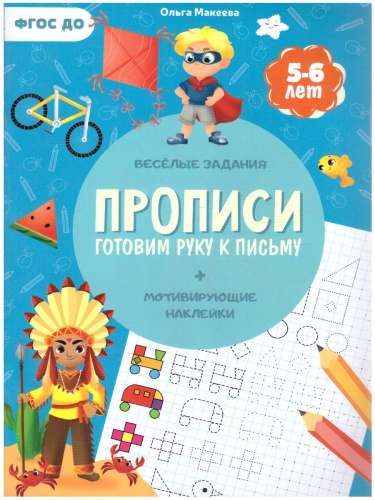 Прописи с наклейками. Серия Учимся весело. Готовим руку к письму