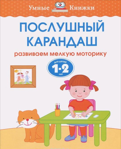 Послушный карандаш 1-2 года