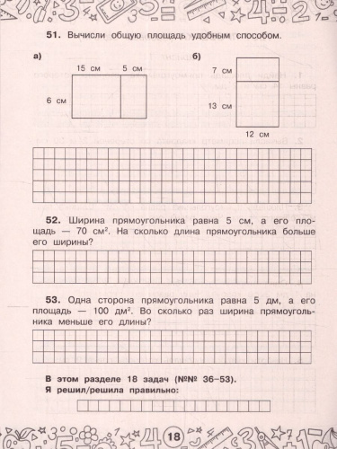 Математика 3-4 клаасс. Задачи на периметр и площадь. Тренажерный класс