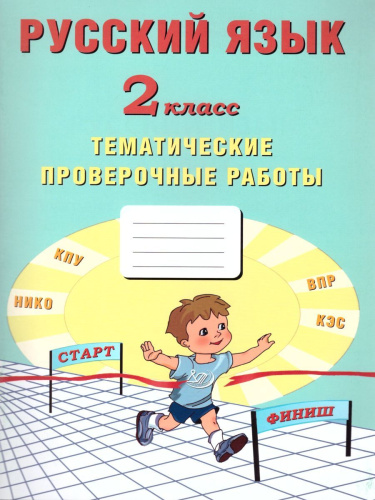 Русский язык 2 класс. Тематические проверочные работы