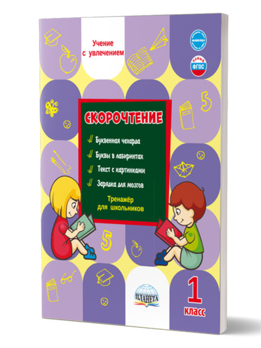 Скорочтение 1 класс. Тренажёр для школьников