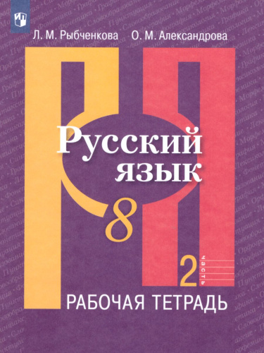 Русский язык 8 класс. Рабочая тетрадь. Часть 2. ФГОС