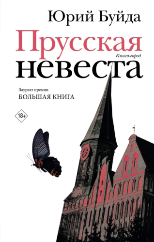Прусская невеста. Новая русская классика