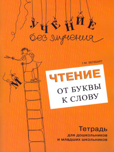Чтение: от буквы к слову. Тетрадь для дошкольников и младших школьников