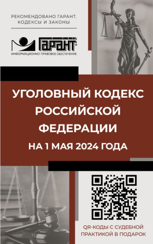 Уголовный кодекс Российской Федерации на 1 мая 2024 г. QR-коды с судебной практикой в подарок