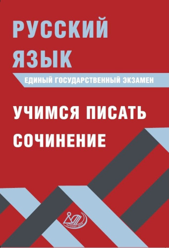 ЕГЭ. Русский язык. Учимся писать сочинение