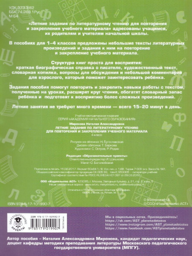 Летние задания по Литературному чтению для повторения и закрепления учебного материала 4 класс