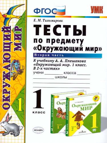 Окружающий мир 1 класс. Тесты к учебнику А. А. Плешакова. Часть 2. ФГОС