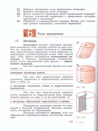 Геометрия 10-11 класс. Базовый и углубленный уровни. Учебник