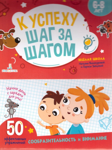 К успеху шаг за шагом. Сообразительность и внимание