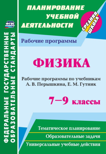 Физика 7-9 класс. Рабочие программы по учебнику Перышкина, Гутник. ФГОС