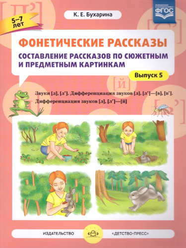 Фонетические рассказы. Составление рассказов по сюжетным и предметным картинкам. Выпуск 5