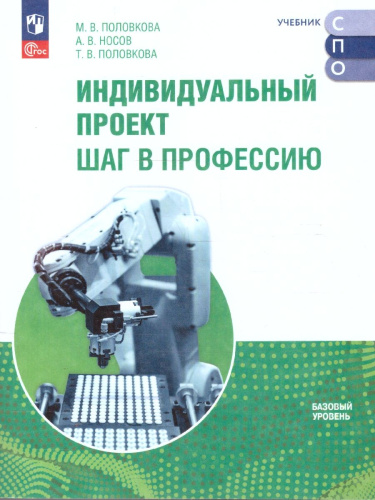 Индивидуальный проект. Шаг в профессию. Учебник для СПО