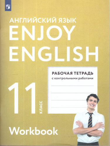 Английский язык 11 класс. Рабочая тетрадь. Enjoy English