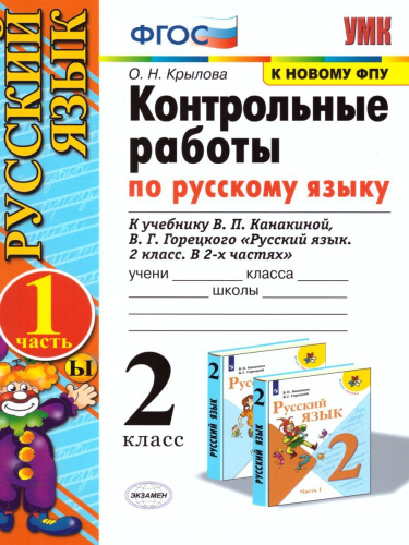 Русский язык 2 класс. Контрольные работы. Часть 1. К учебнику В.П. Канакиной, В.Г. Горецкого. ФГОС