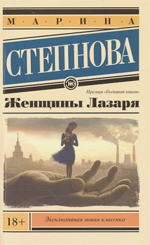 Женщины Лазаря. Эксклюзивная новая классика