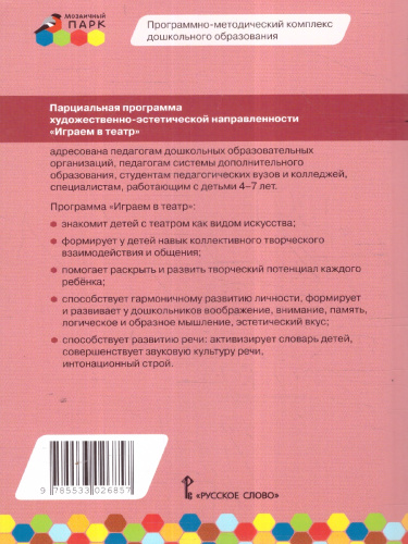 Парциальная программа художественно-эстетической направленности для детей 4–7 лет «Играем в театр»