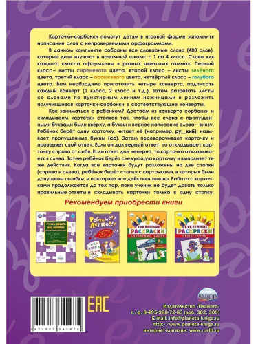Словарные слова 1-4 классы. Комплект карточек