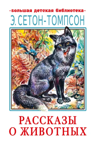 Рассказы о животных. Большая детская библиотека