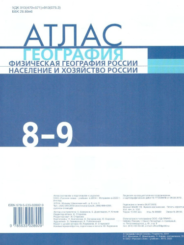 География 8-9 классы. Атлас. С новыми регионами РФ