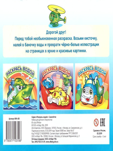 Водная раскраска Самолётик