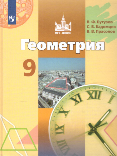 Геометрия 9 класс. Учебник