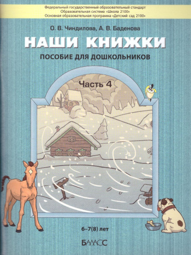 Наши книжки. Введение в художественную литературу. Пособие для детей 6-7(8) лет. Часть 4