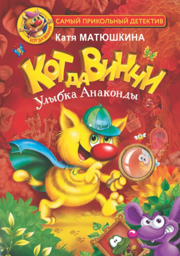 Кот да Винчи. Улыбка Анаконды /СамПриколДетект