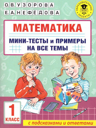 Математика 1 класс. Мини-тесты и примеры на все темы школьного курса
