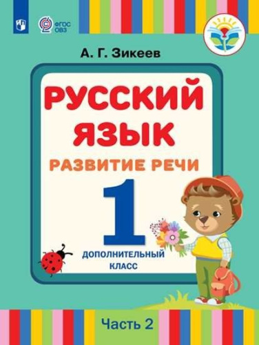 Русский язык 1 каласс. Учебник в 2-х частях. Часть 2. Развитие речи. 1 дополнительный класс (для слабослышащих обучающихся)
