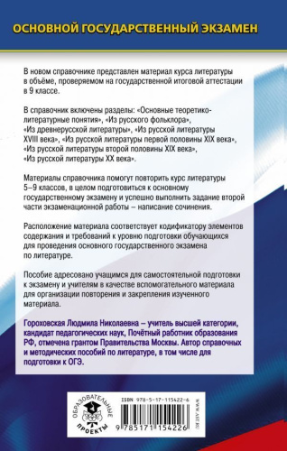 ОГЭ Литература. Новый полный справочник
