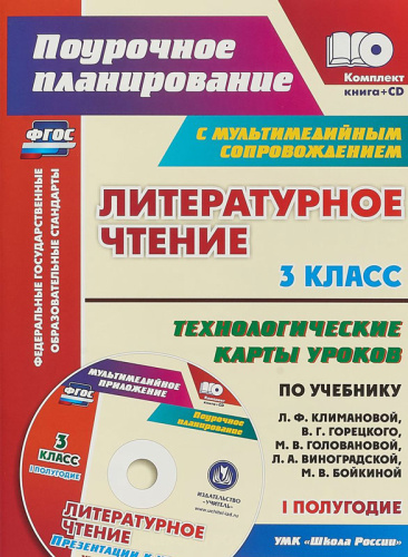 Литературное чтение 3 класс. Технологические карты по учебнику Л.Ф. Климановой. УМК "Школа России" I полугодие. ФГОС +CD