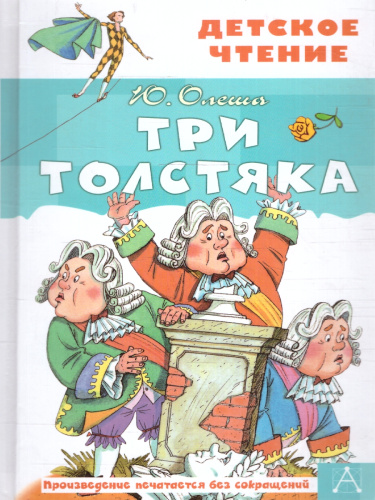 Три толстяка. Детское чтение