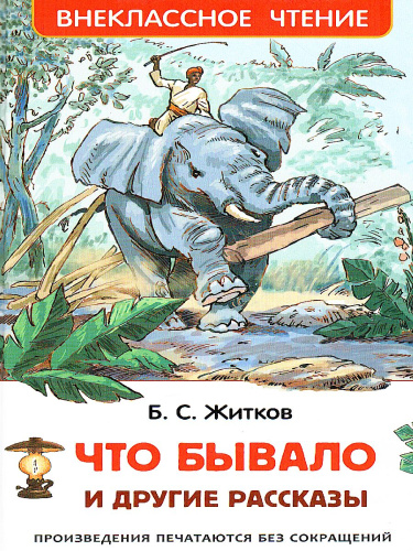 Что бывало и другие рассказы