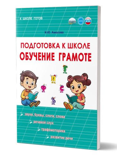 Подготовка к школе. Обучение грамоте