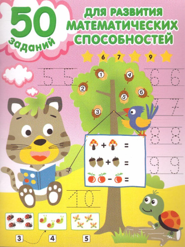 50 заданий для развития математических способностей