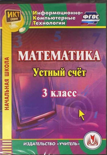 Математика 3 класс Устный счет (CD)