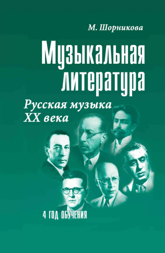 Музыкальная литература. 4 год. Русская музыка ХХ века