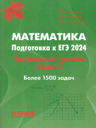 ЕГЭ 2024 Математика. Подготовка. Профильный уровень. Более 1500 задач. Книга 1