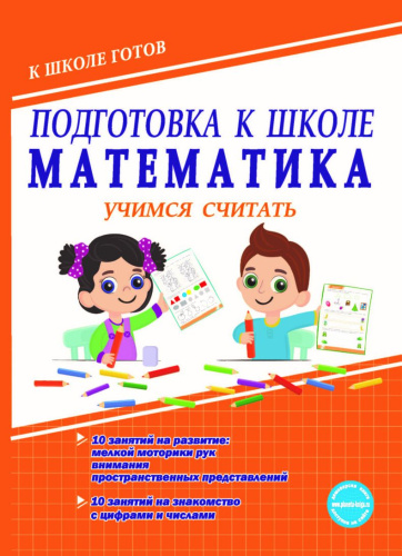 Подготовка к школе. Математика. Учимся считать. Тетрадь