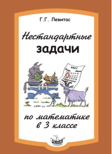 Левитас Нестандартные задачи по математике 3кл.(Илекса)