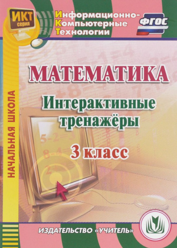 Математика 3 класс. Интерактивные тренажеры ФГОС (CD)