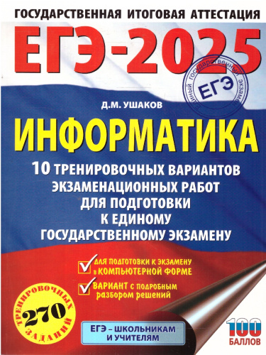 ЕГЭ-2025 Информатика. 10 тренировочных вариантов экзаменационных работ для подготовки к ЕГЭ