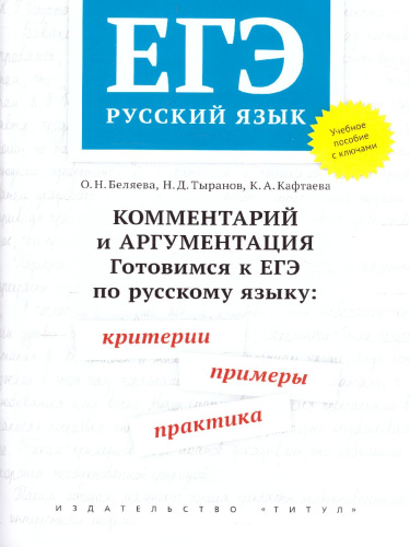 Русский язык. ЕГЭ: критерии, примеры, практика. С ключами. Комментарий и аргументация