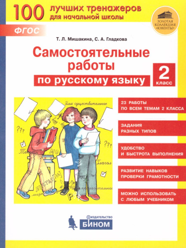 Самостоятельные работы по русскому языку 2 класс