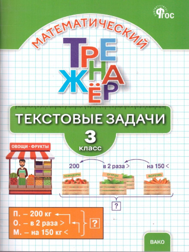Математика 3 класс Тренажер Текстовые задачи