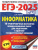 ЕГЭ-2025 Информатика. 10 тренировочных вариантов экзаменационных работ для подготовки к ЕГЭ