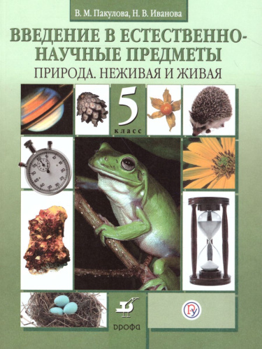 Введение в естественно-научные предметы 5 класс. Природа. Неживая и живая (ФГОС)